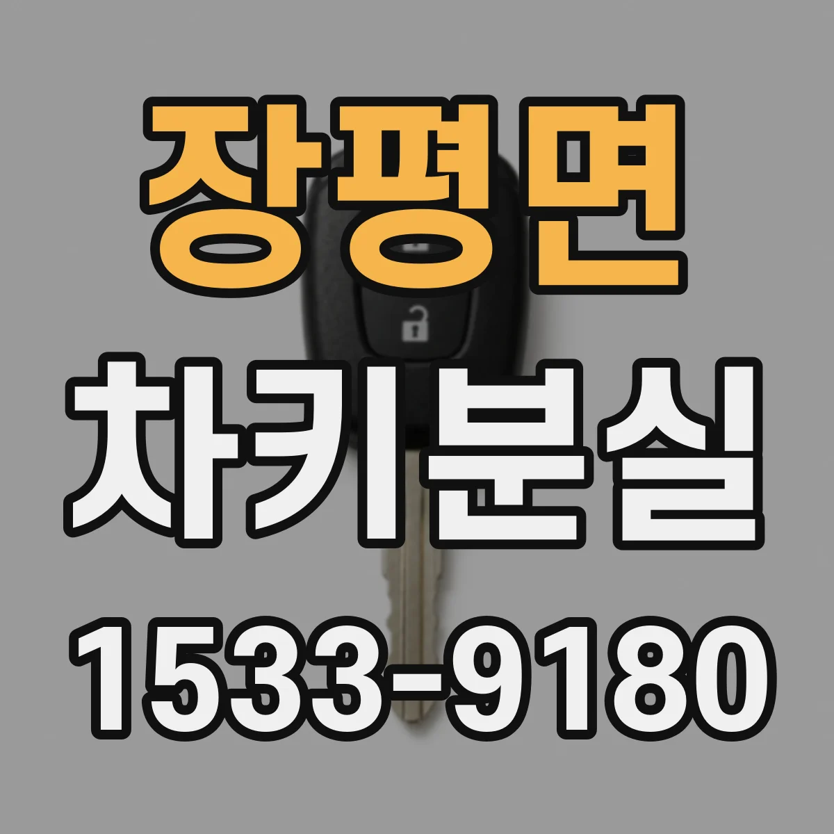 장평면 차키분실