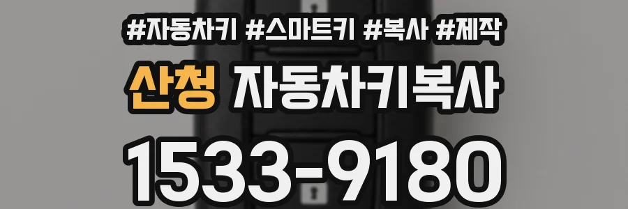 산청 자동차키복사