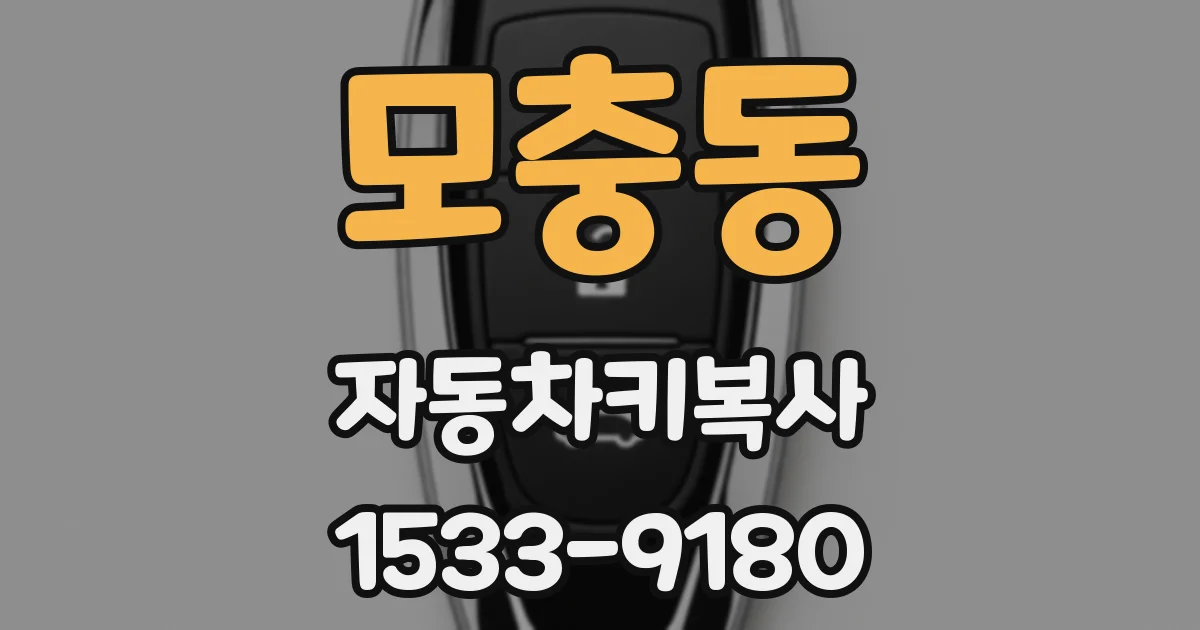 모충동 자동차키복사