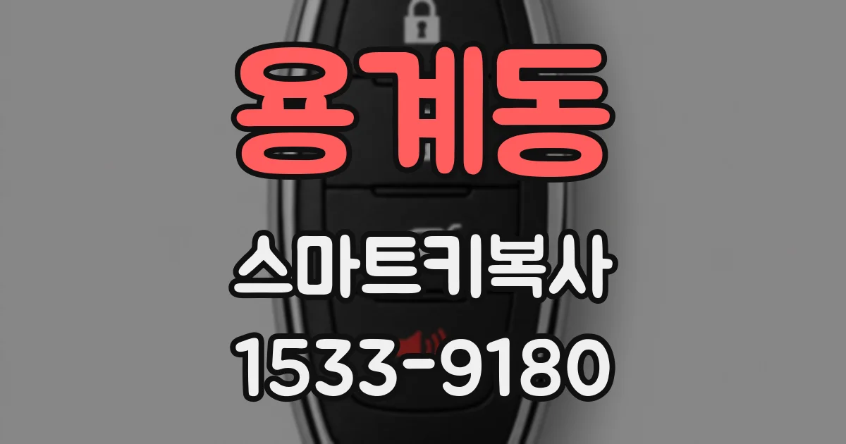 용계동 스마트키복사