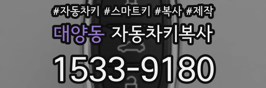 대양동 자동차키복사
