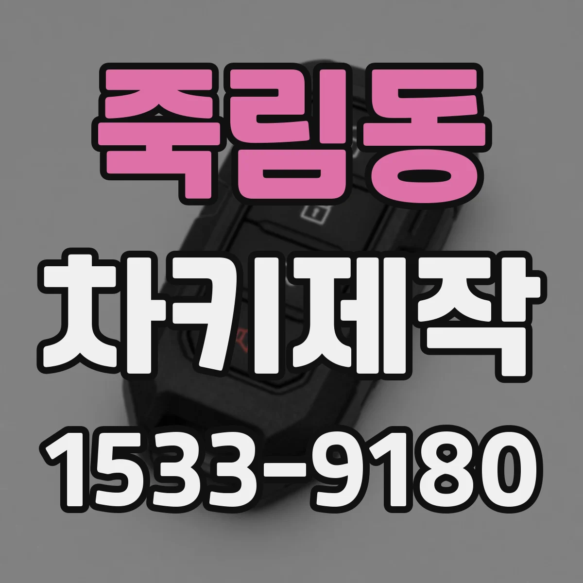 죽림동 차키제작