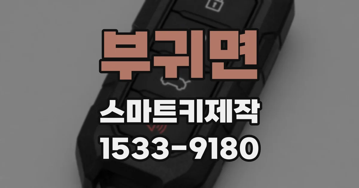 부귀면 스마트키제작