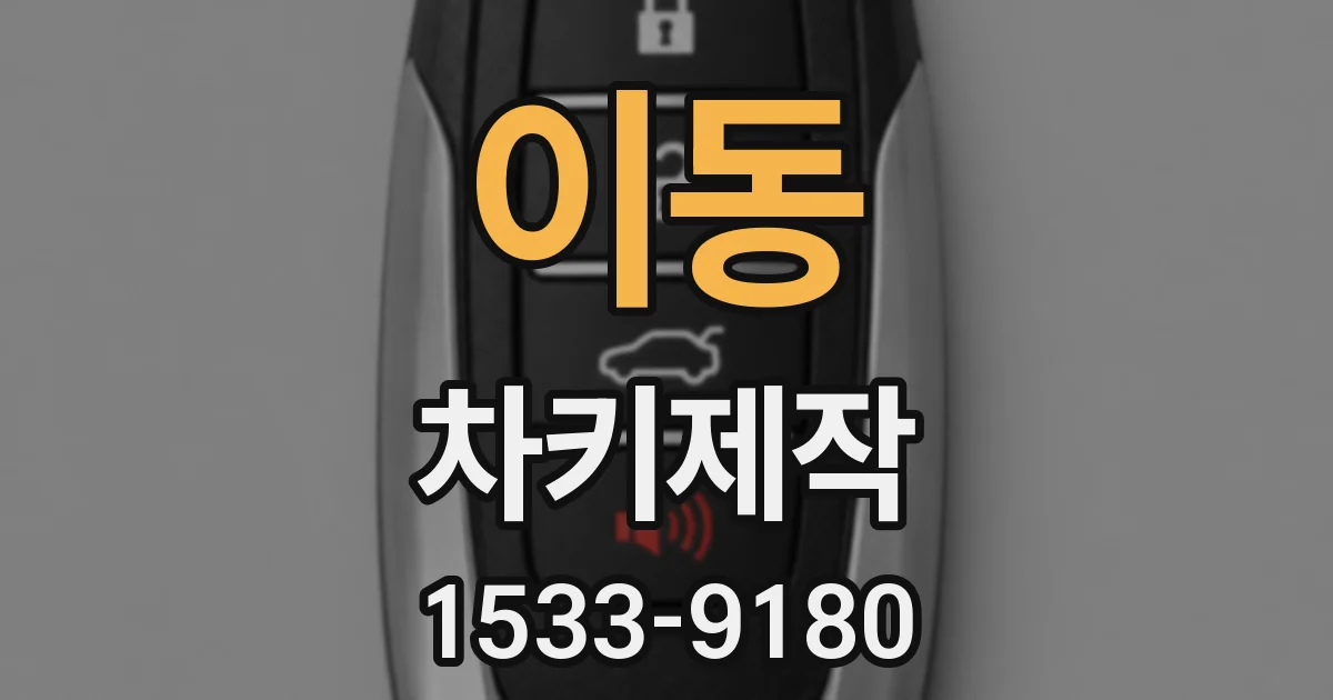 이동 차키제작
