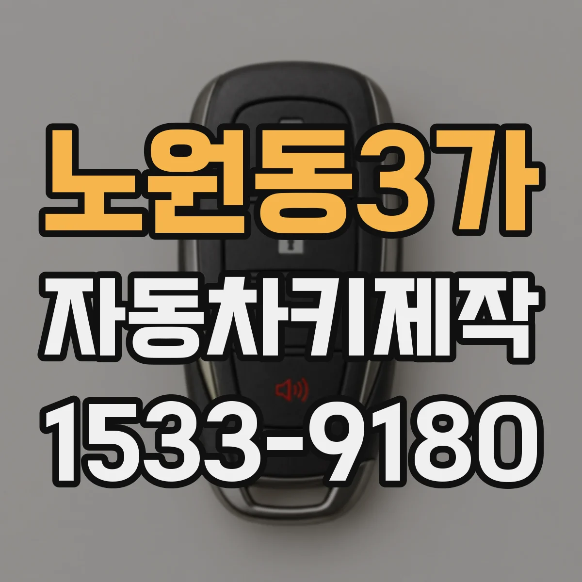 노원동3가 자동차키제작