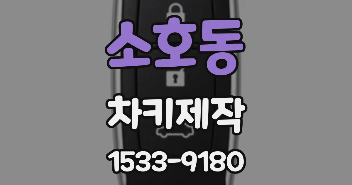 소호동 차키제작