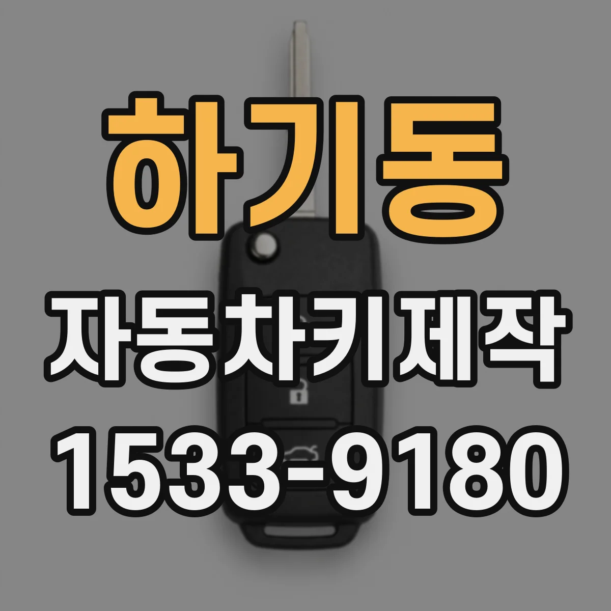 하기동 자동차키제작