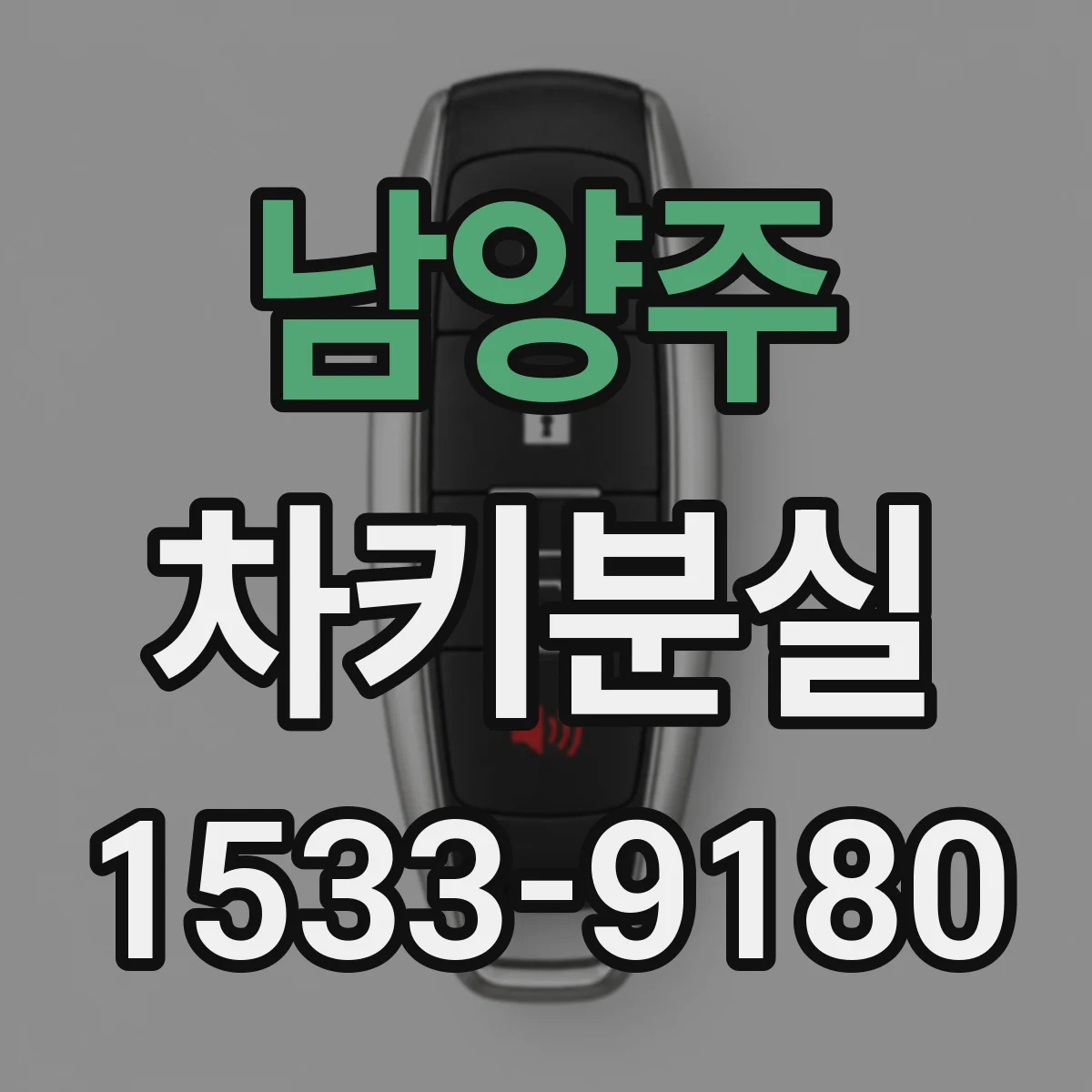 남양주 차키분실