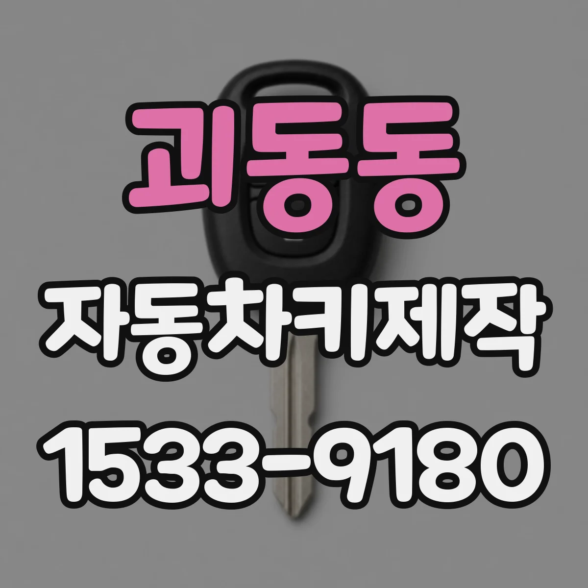 괴동동 자동차키제작