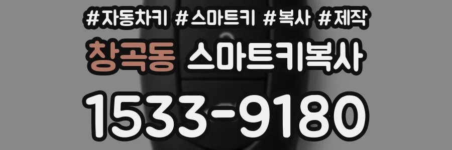 창곡동 스마트키복사