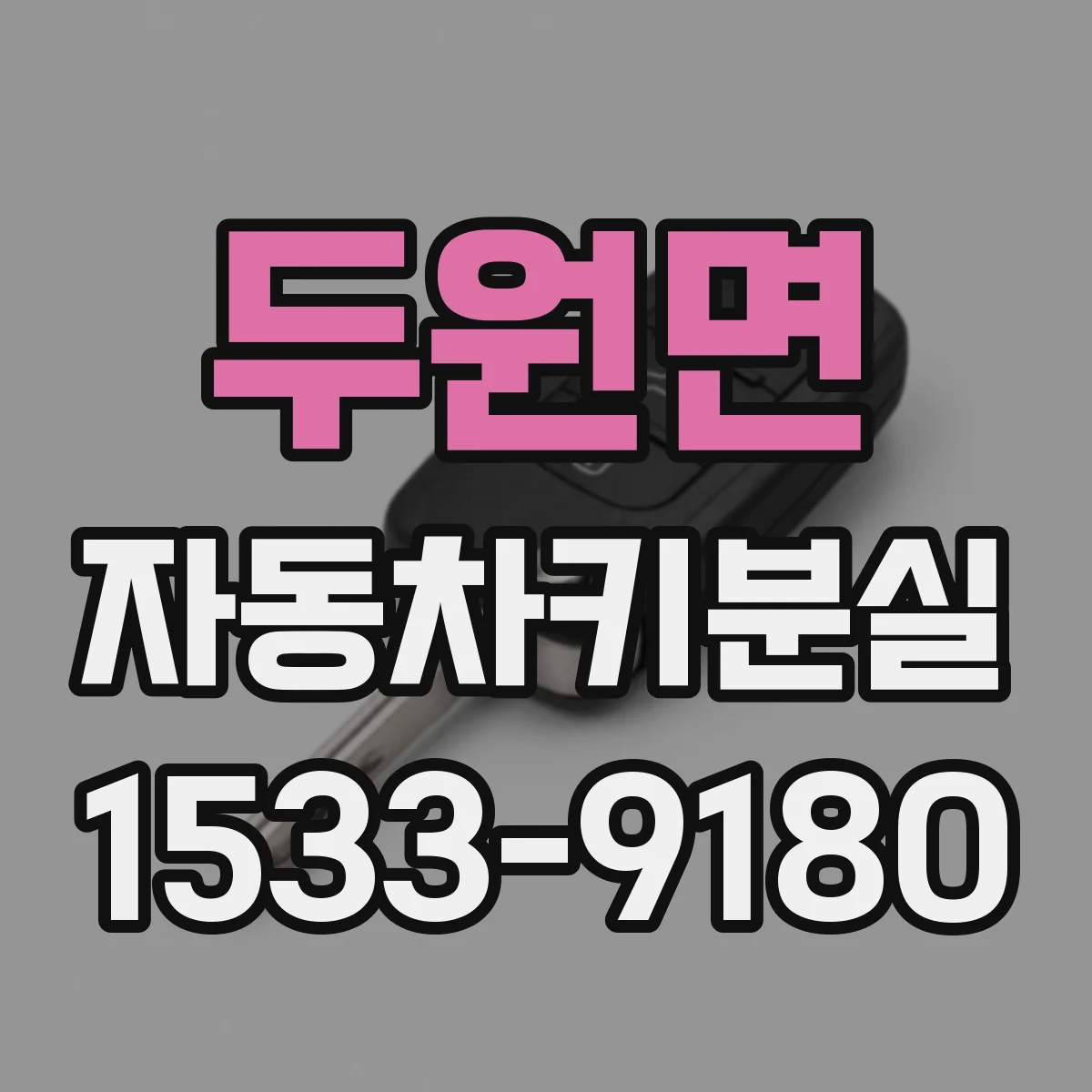 두원면 자동차키분실