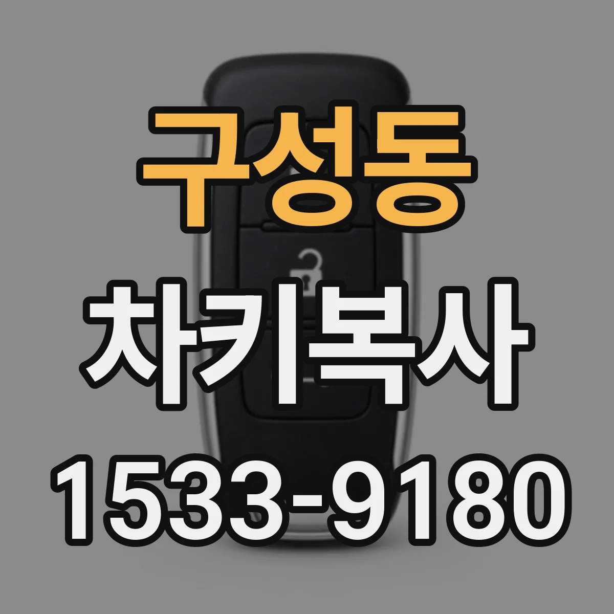 구성동 차키복사