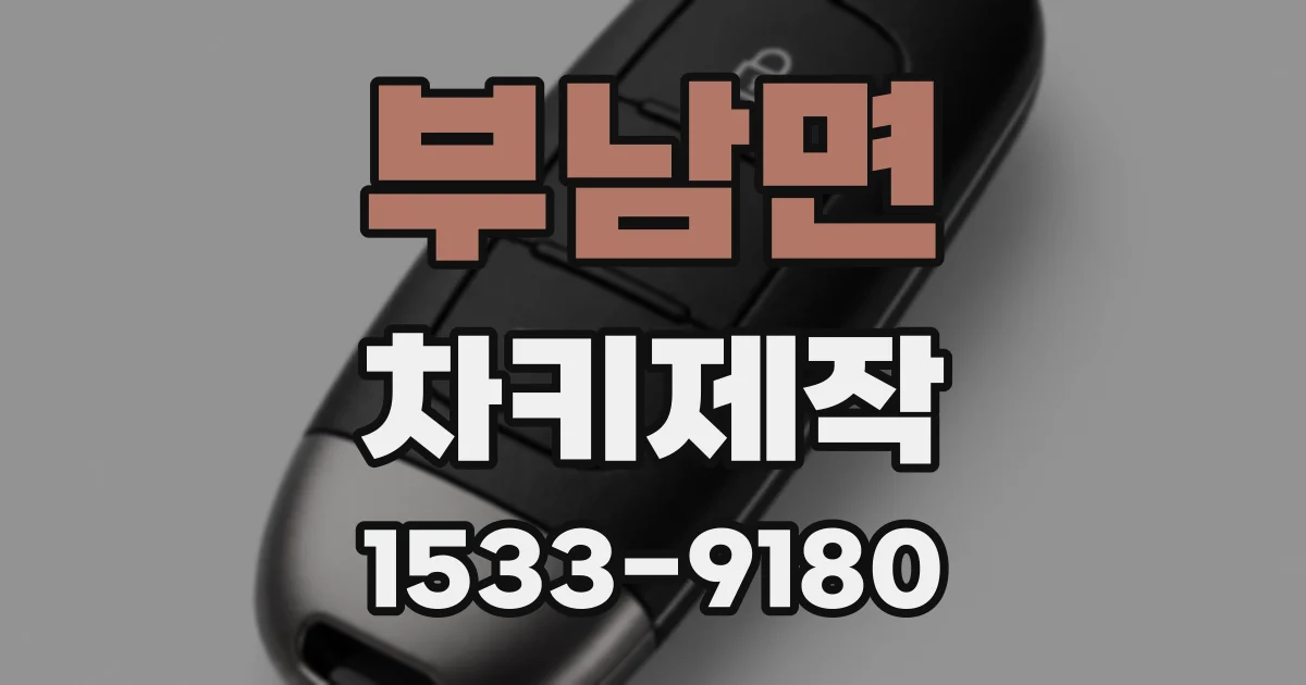 부남면 차키제작