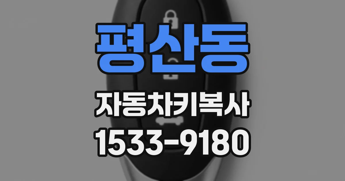 평산동 자동차키복사
