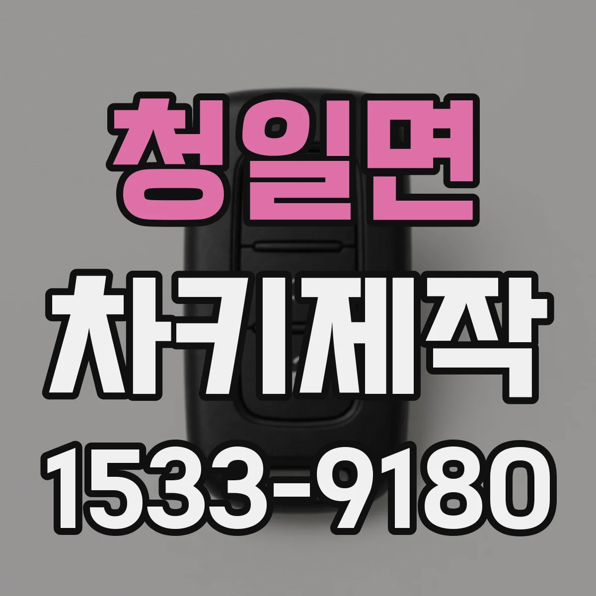 청일면 차키제작