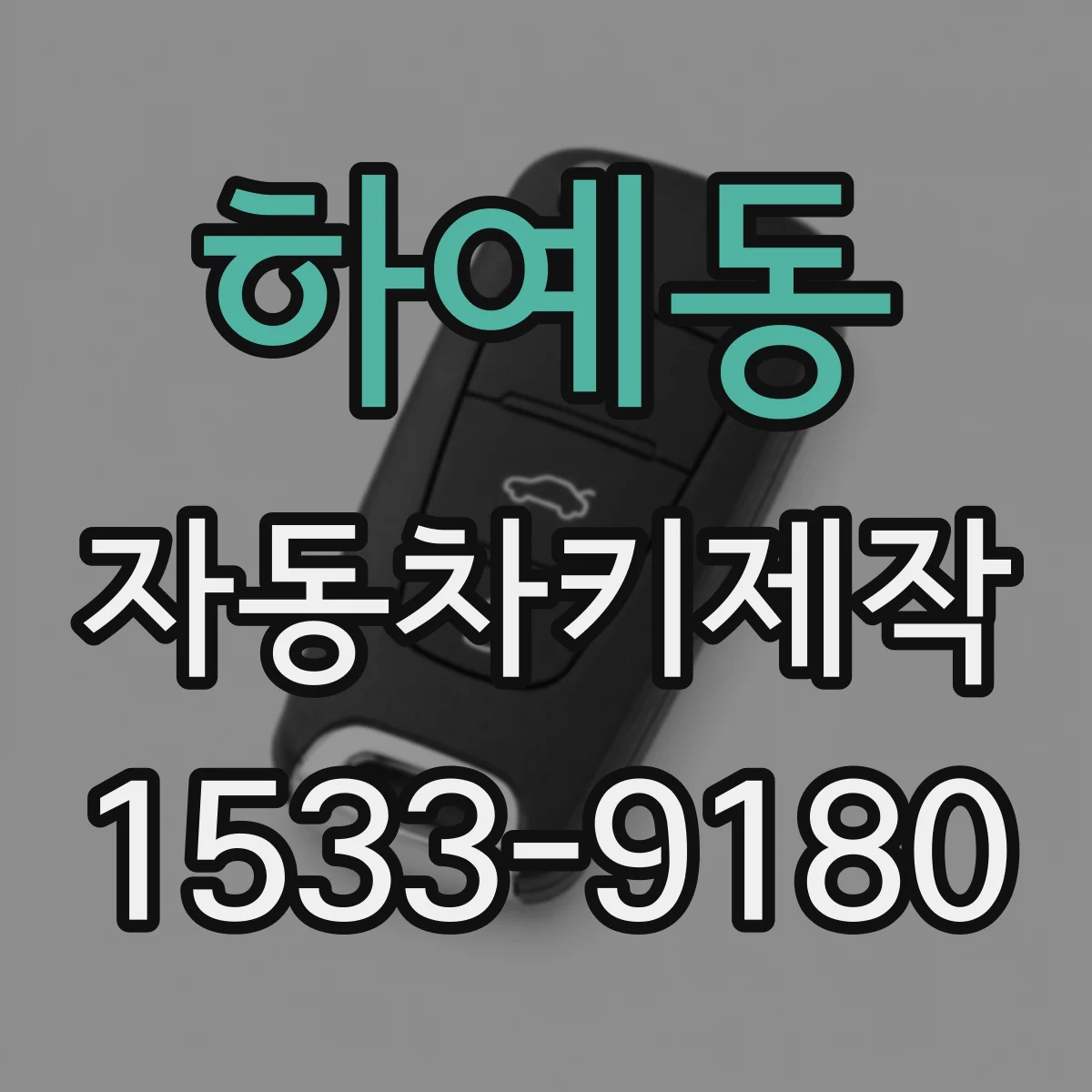 하예동 자동차키제작