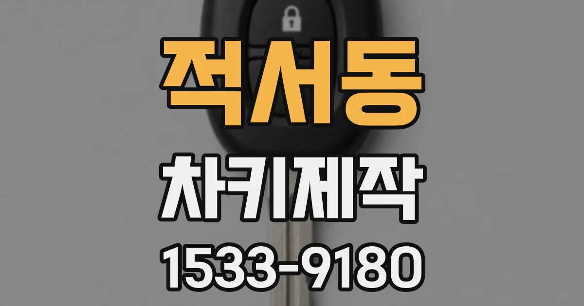 적서동 차키제작