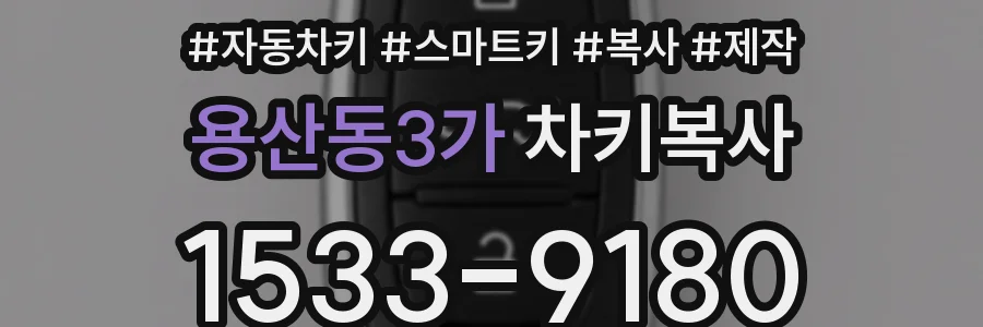 용산동3가 차키복사