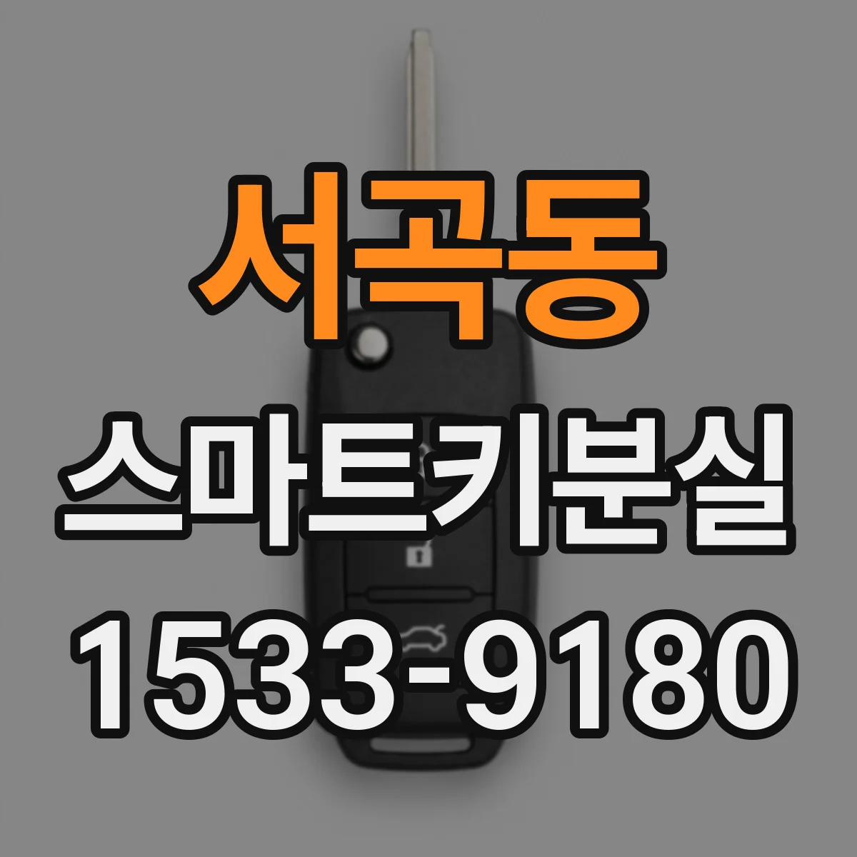 서곡동 스마트키분실