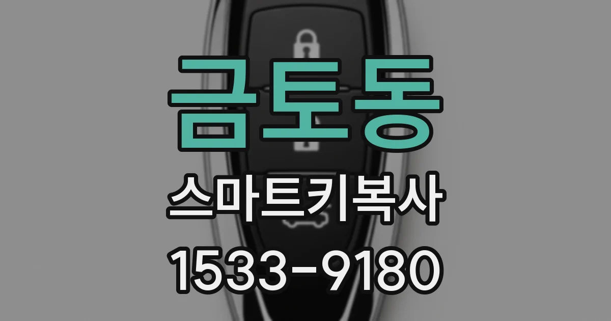 금토동 스마트키복사