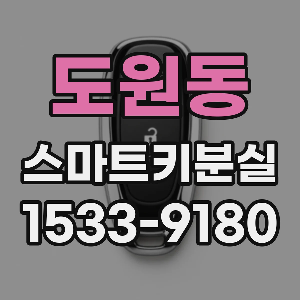 도원동 스마트키분실