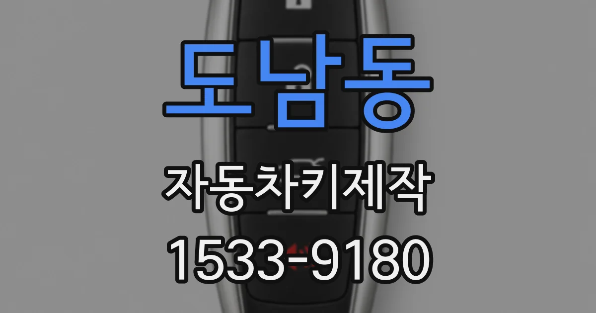 도남동 자동차키제작