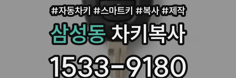 삼성동 차키복사