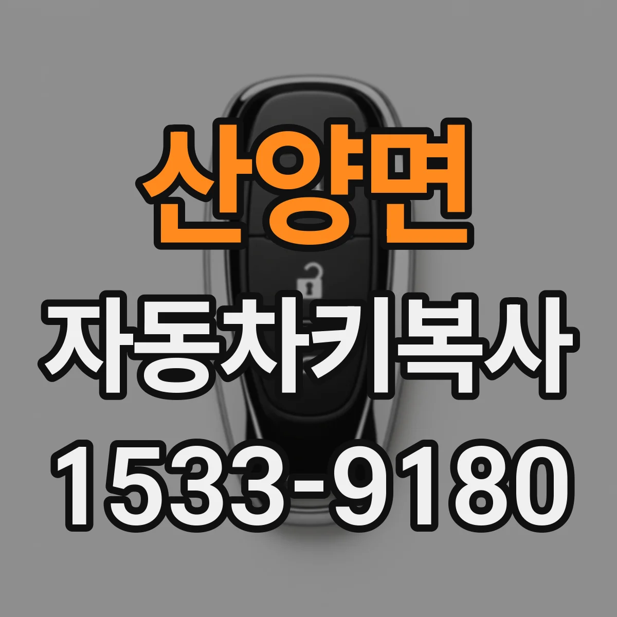 산양면 자동차키복사