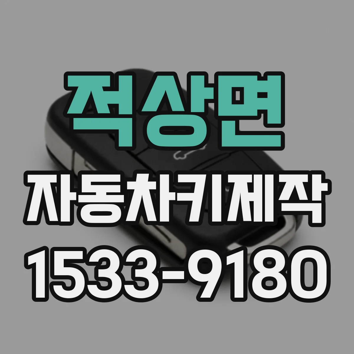 적상면 자동차키제작