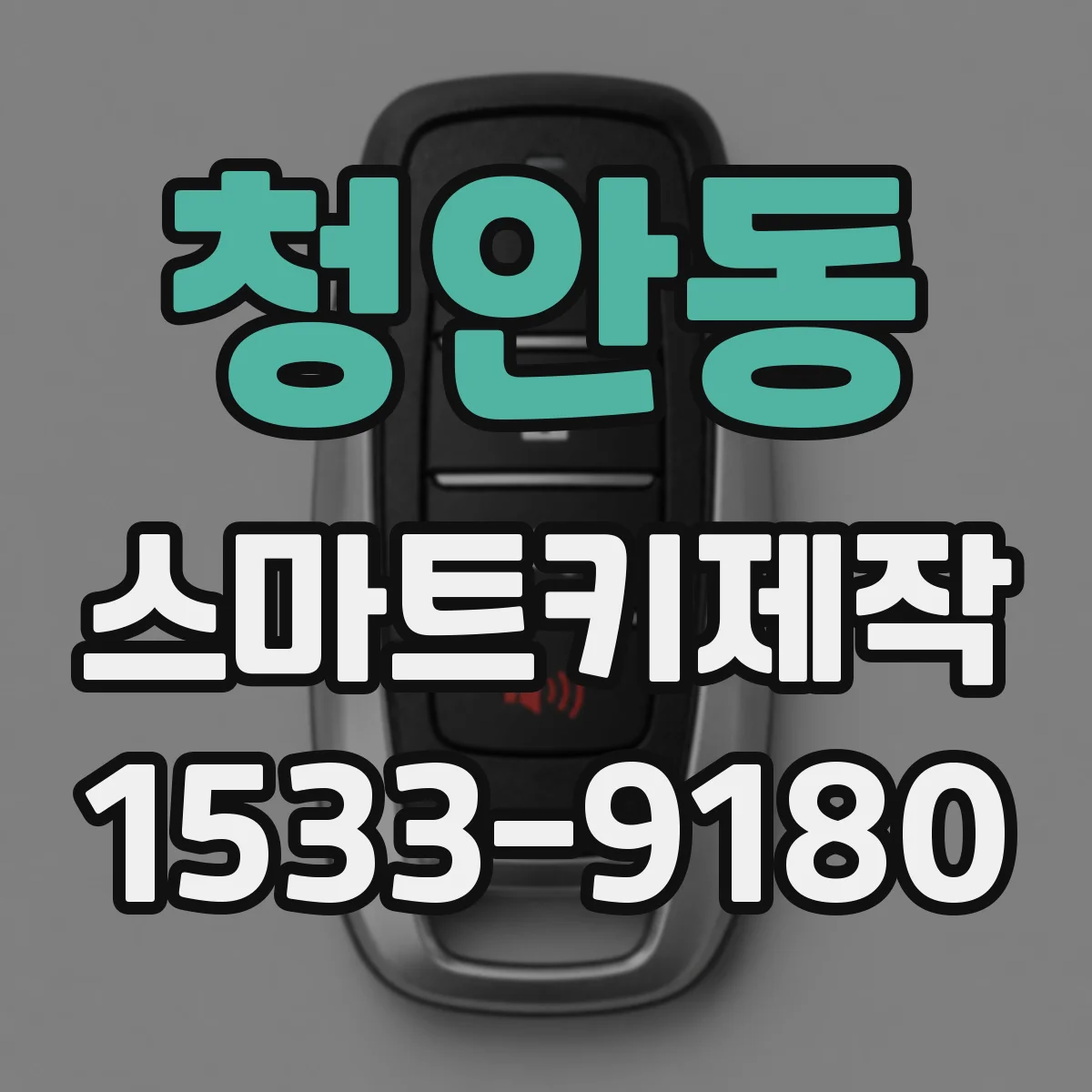 청안동 스마트키제작