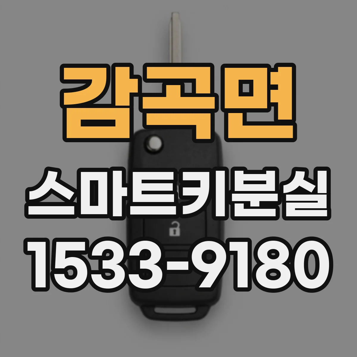 감곡면 스마트키분실