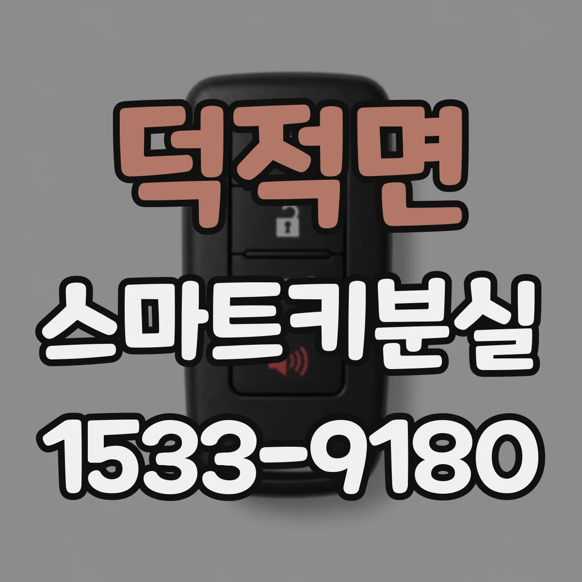 덕적면 스마트키분실