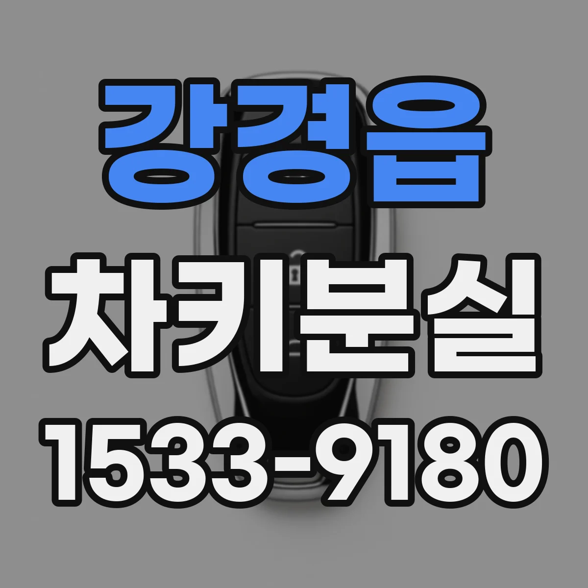 강경읍 차키분실
