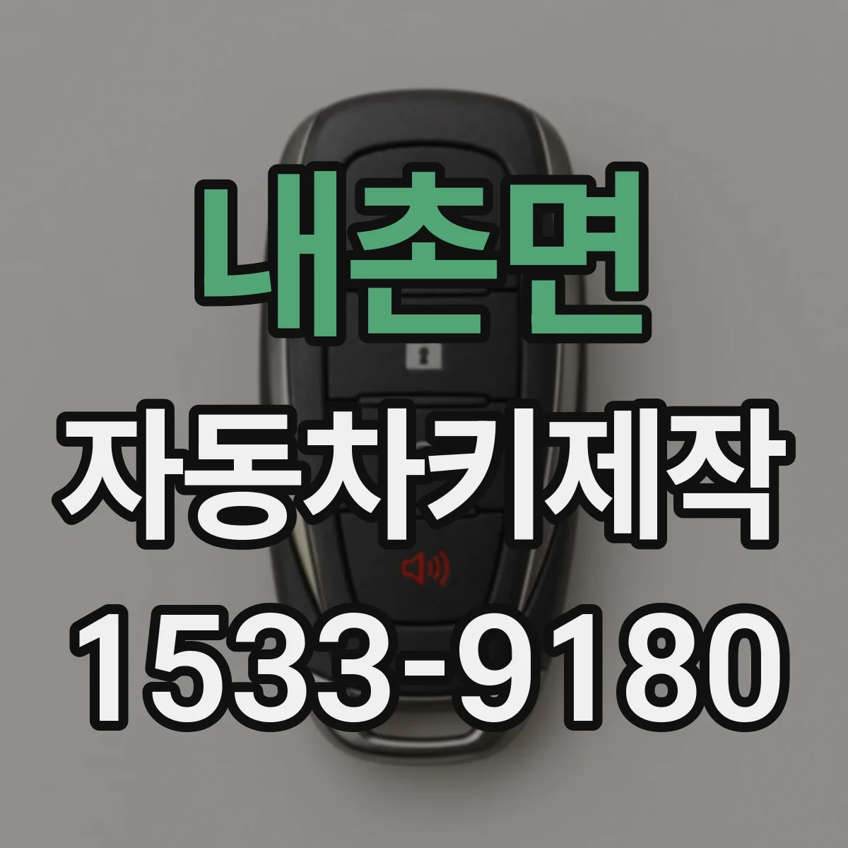 내촌면 자동차키제작