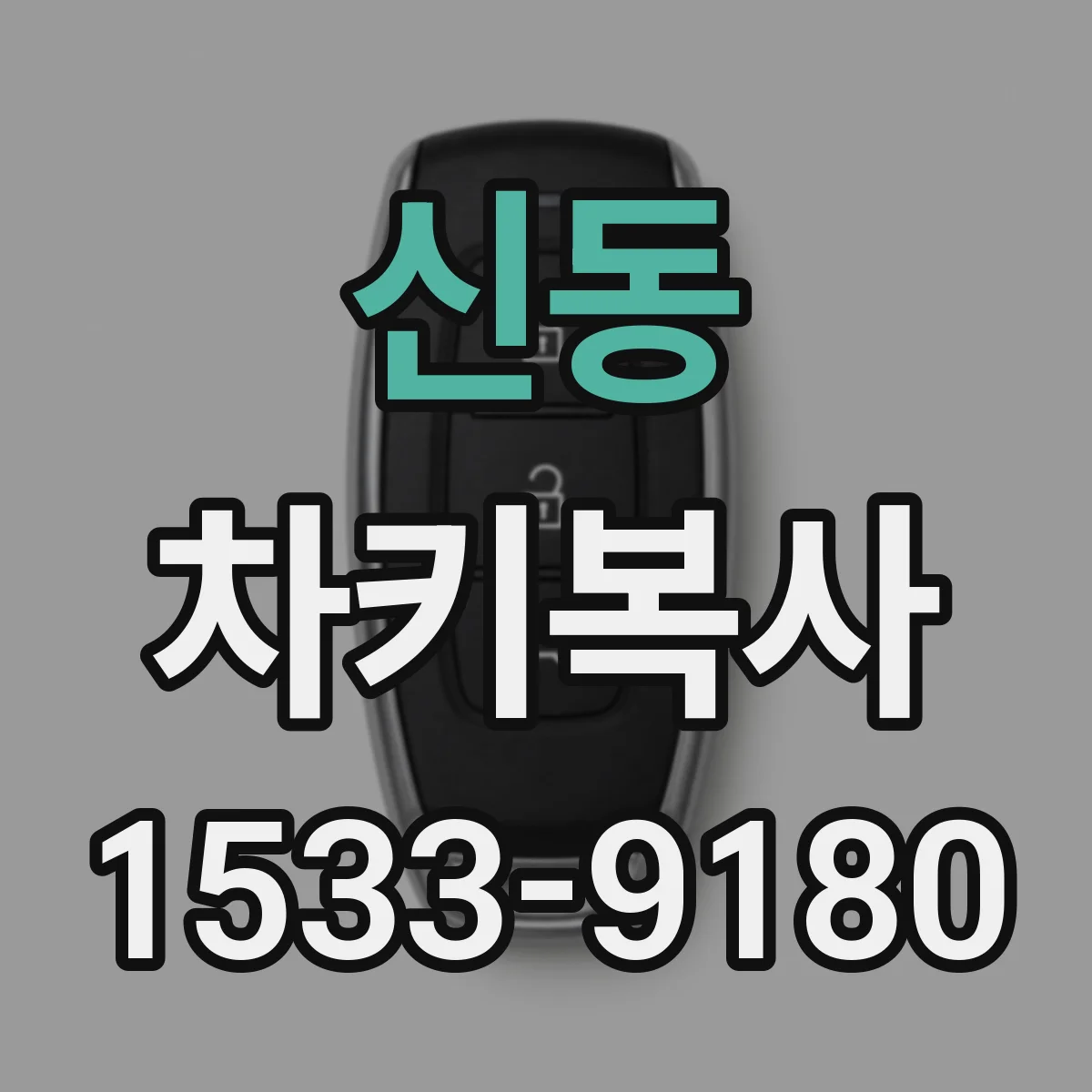 신동 차키복사