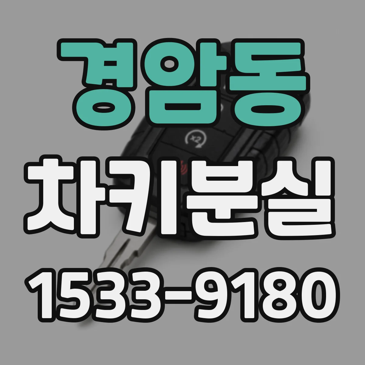 경암동 차키분실
