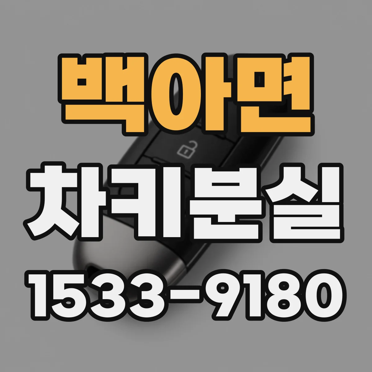 백아면 차키분실