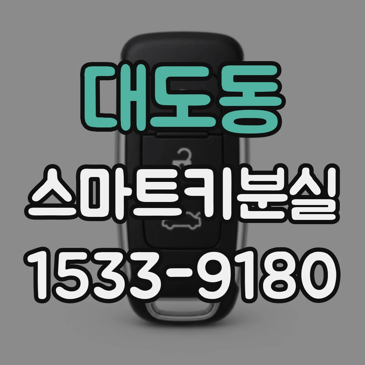 대도동 스마트키분실