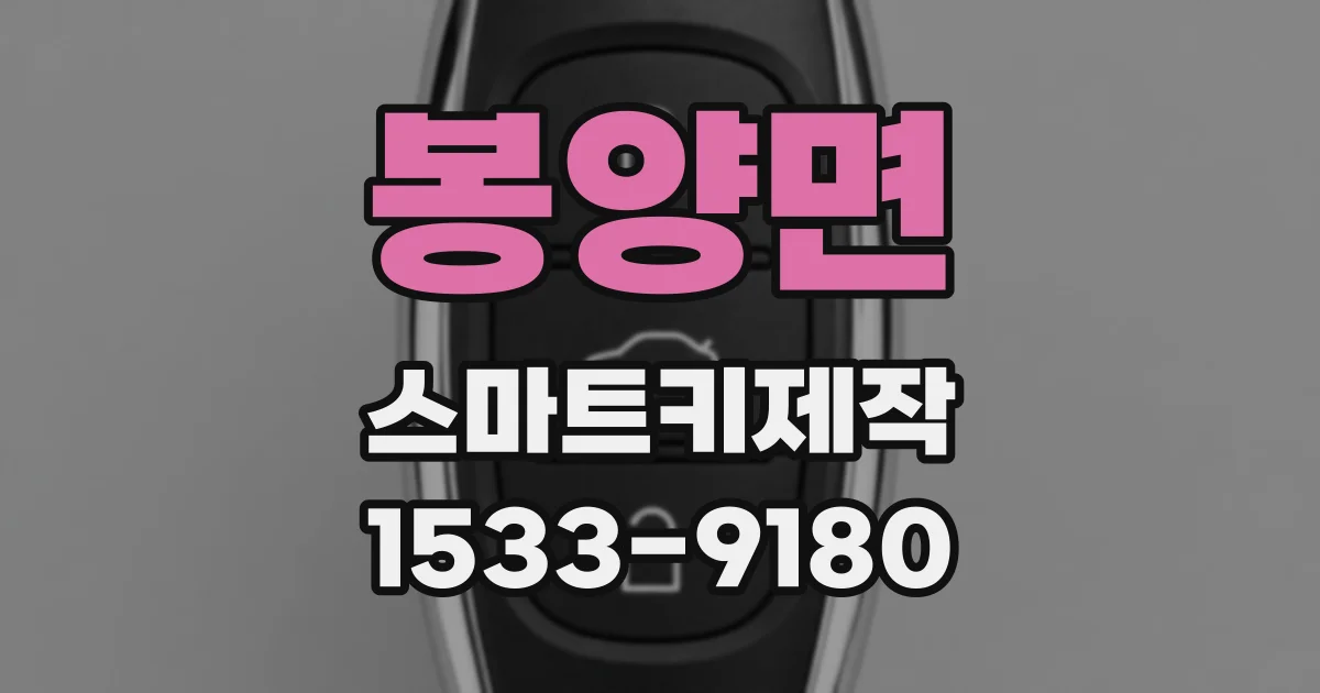 봉양면 스마트키제작