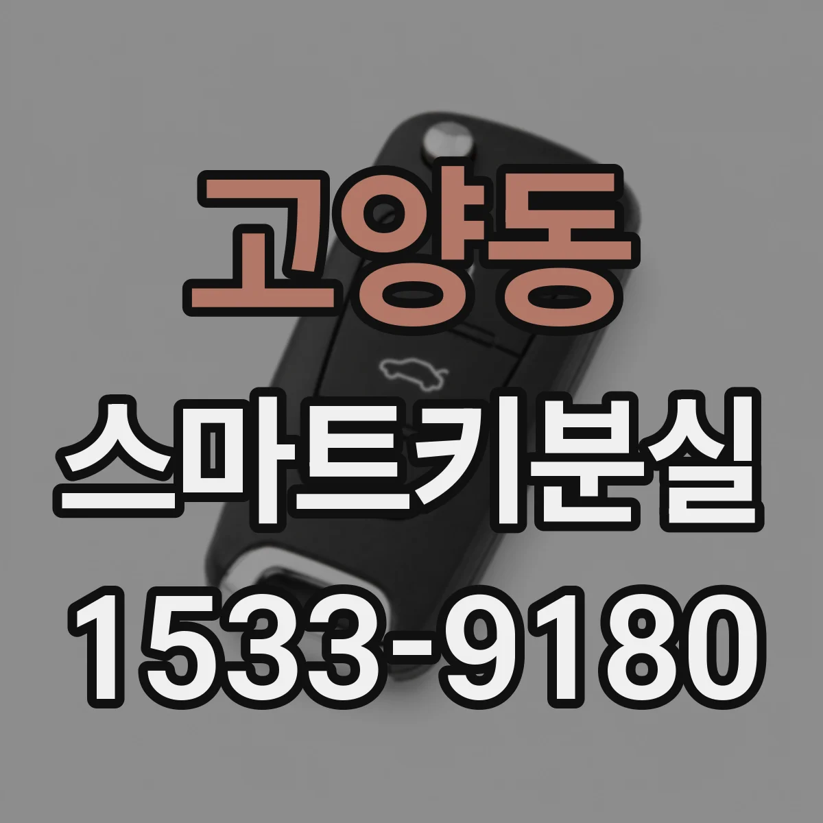 고양동 스마트키분실