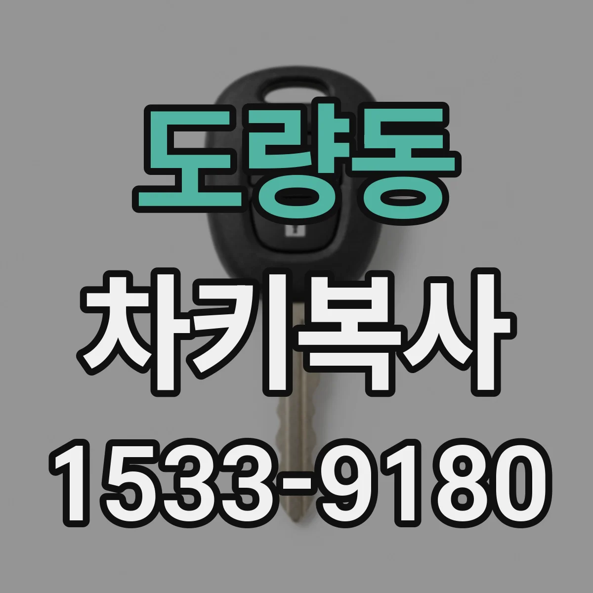 도량동 차키복사