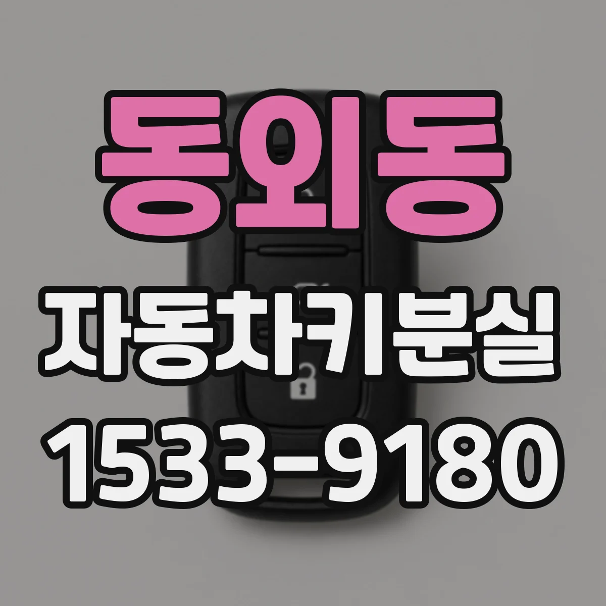 동외동 자동차키분실