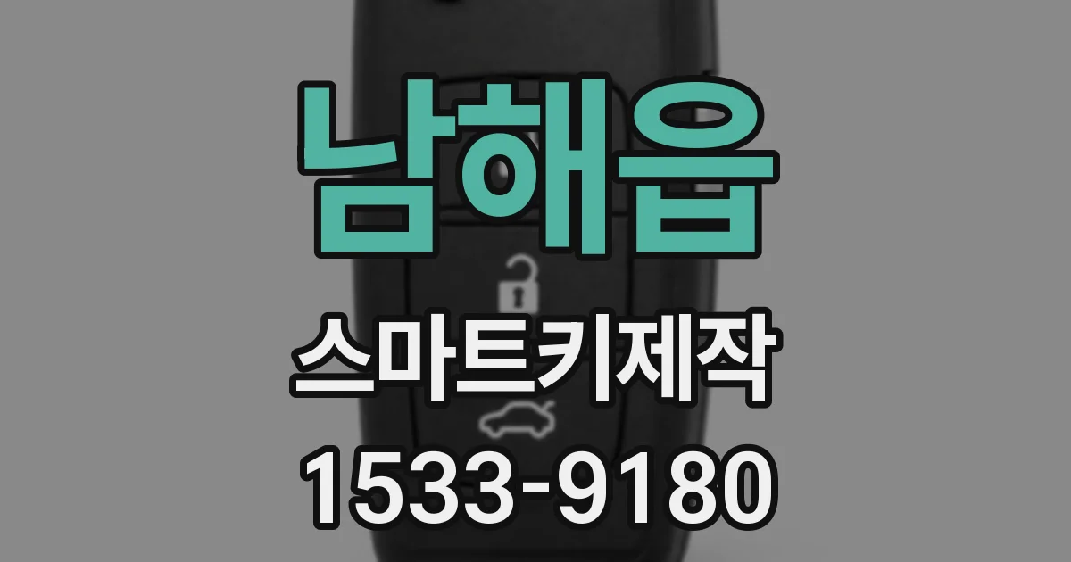 남해읍 스마트키제작