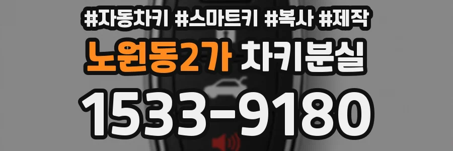 노원동2가 차키분실