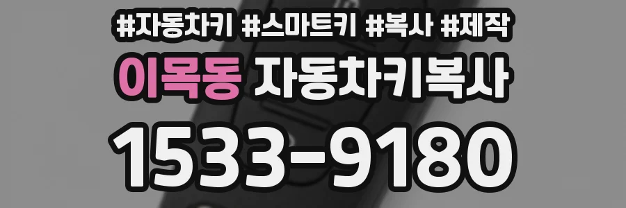 이목동 자동차키복사