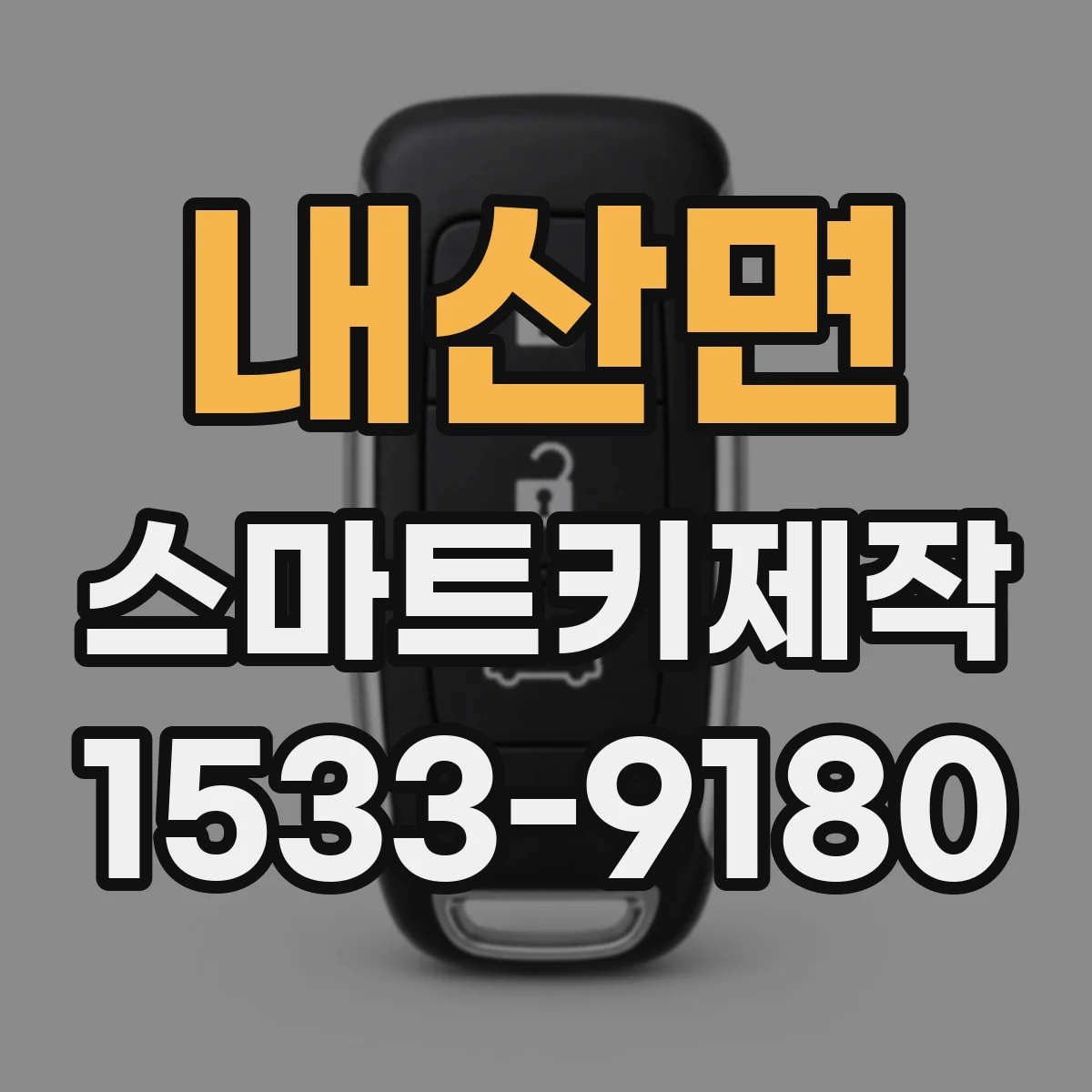 내산면 스마트키제작