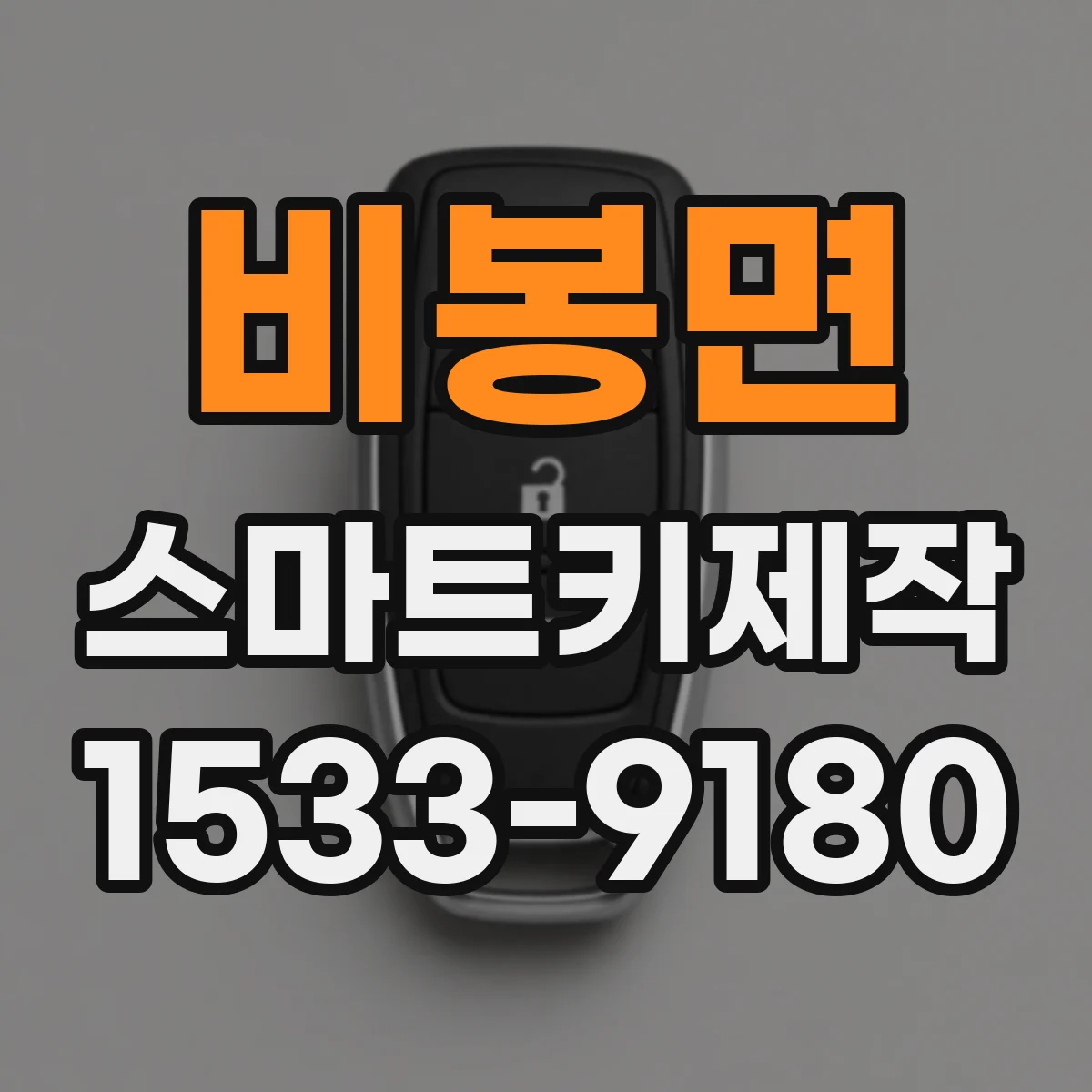 비봉면 스마트키제작