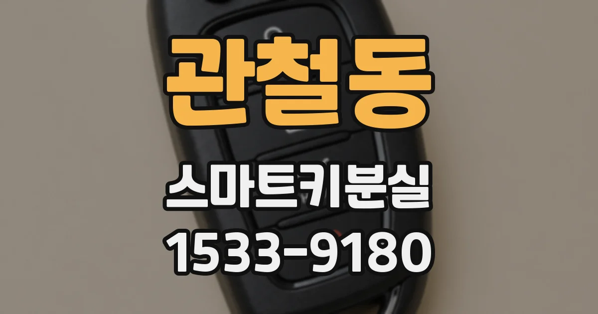 관철동 스마트키분실