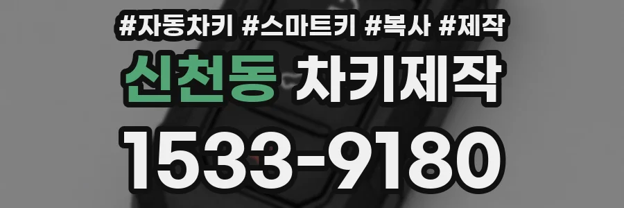신천동 차키제작