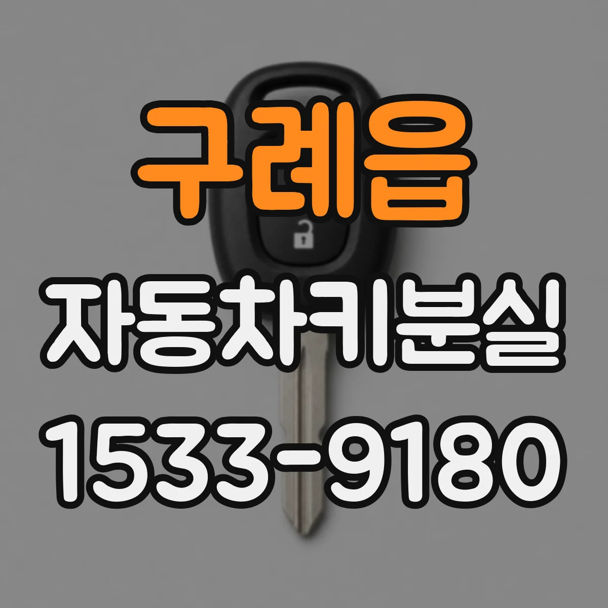 구례읍 자동차키분실